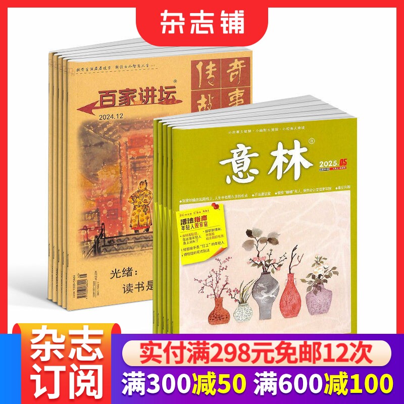百家讲坛+意林杂志组合 2026年一月起订1年共36期人文历史 意林杂志 文学文摘 杂志铺订阅