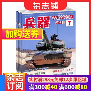 兵器杂志订阅 2024年七月起订 1年共12期 军事视觉冲击 军事技术 内容覆盖广  国防军事类科普期刊 军事科技图书期刊 杂志铺