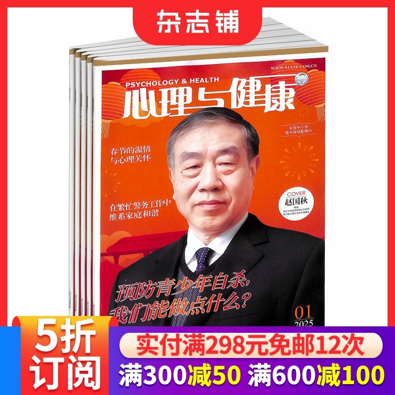心理与健康杂志订阅  2026年1月起订 全年订阅 1年共12期  心理科普期刊杂志 心理健康书籍杂志铺,书籍/杂志/报纸,期刊杂志,淘宝优惠券,粉丝福利购,淘宝优惠卷