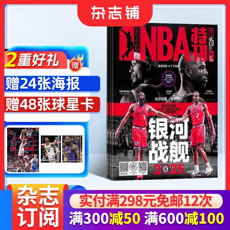 【送好礼】NBA特刊杂志订阅 2026年2月起订 1年24期热爱运动 趣味焦点 篮球杂志体育运动 体育运动期刊订阅书籍杂志铺,书籍/杂志/报纸,期刊杂志,淘宝优惠券,粉丝福利购,淘宝优惠卷