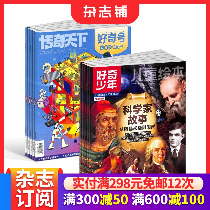 【预售26年】好奇少年组合任选  1年订阅 好奇号/万物/科学家/博物/商界少年/知识星球/问天少年/奇想岛 杂志铺