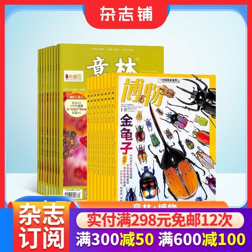 意林+博物杂志组合订阅