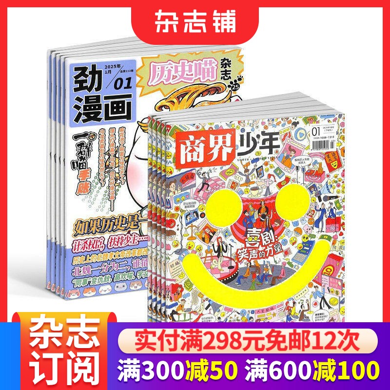 历史喵+商界少年杂志组合订阅 2026年1月起订 1年共24期 少儿兴趣阅读历史漫画书 如果历史是一群喵 肥志创作团队出品 杂志铺