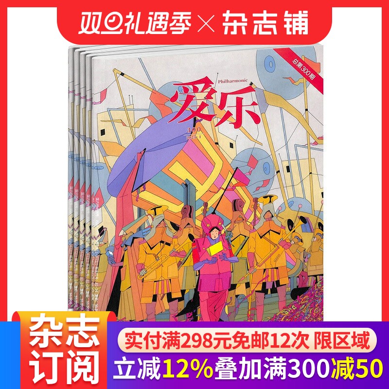 三联爱乐杂志订阅 2026年1月起订 1年共12期 古典音乐期刊 乐器介绍 古典音乐百科全书 杂志铺 全年订阅