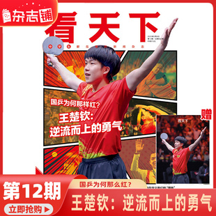 现货 看天下2025年5月第1期总第12期  国乒为何那么红 王楚钦 逆流而上的勇气 中学生看的中国时事新闻热点资讯期刊杂志 杂志铺