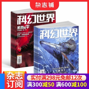2026年1月起订1年共24期杂志铺订阅 杂志组合 科幻内容充实 图文并茂 科学科普 科幻世界 妙趣横生 科幻世界译文版