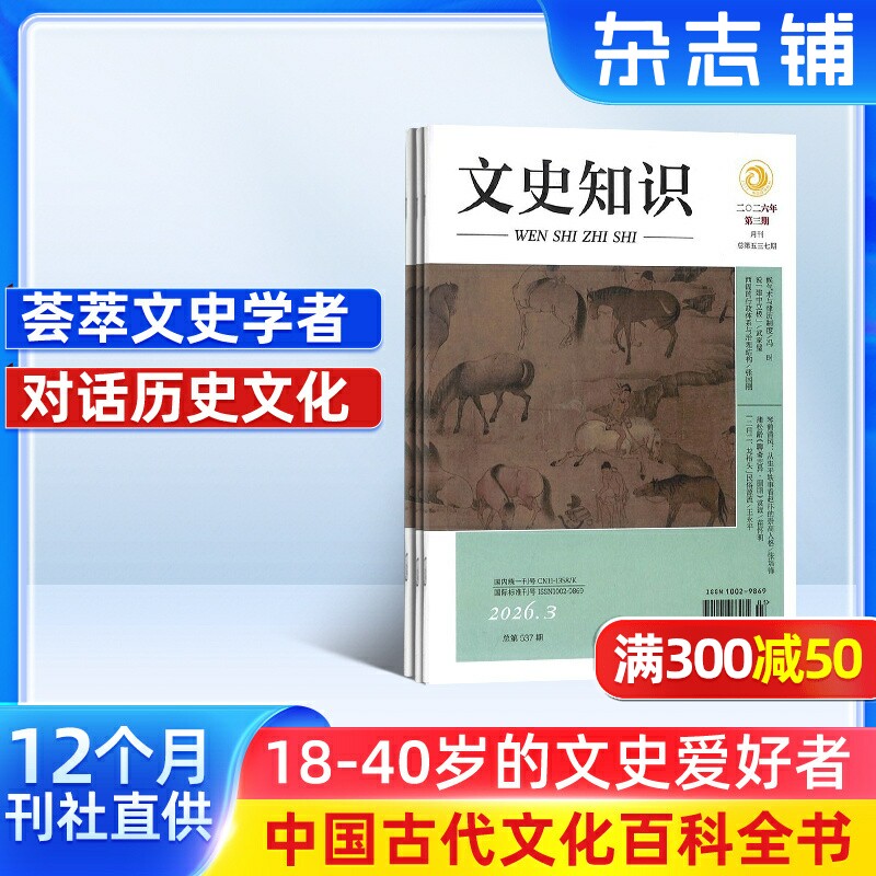 文史知识杂志订阅 2026年7月起订 1年共12期 杂志铺 全年订阅 国家历史知识期刊 课外阅读哲学书籍史记春秋人物传记名臣名将名家