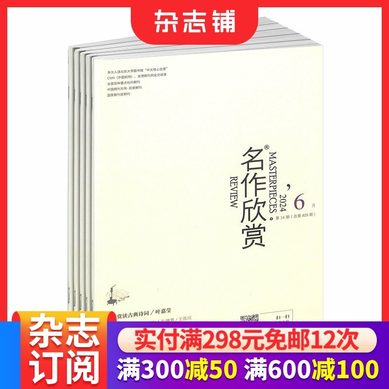 名作欣赏鉴赏版杂志订阅 2026年2月起订全年订阅 1年共12期  鉴赏版 文学鉴赏文摘期刊书籍 中外文学名著 杂志铺,书籍/杂志/报纸,期刊杂志,淘宝优惠券,粉丝福利购,淘宝优惠卷