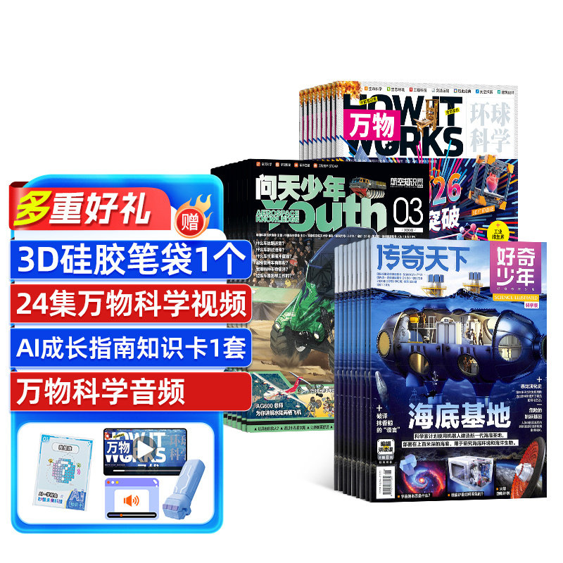 万物+问天少年+好奇少年杂志组合