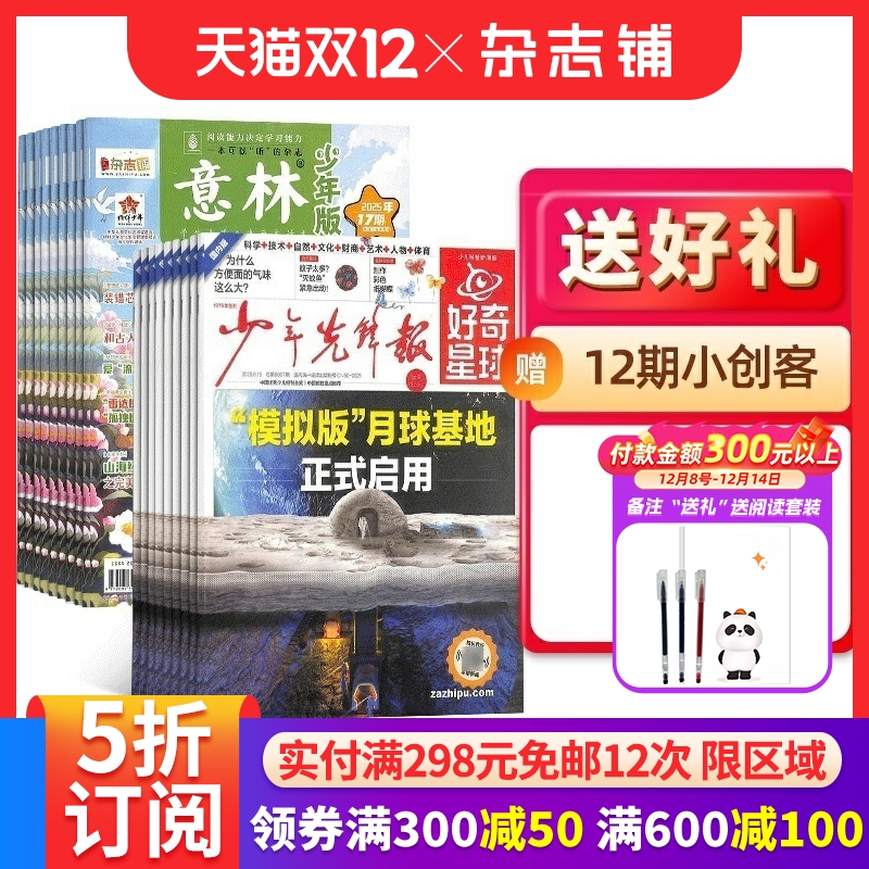 好奇星球+意林少年版组合