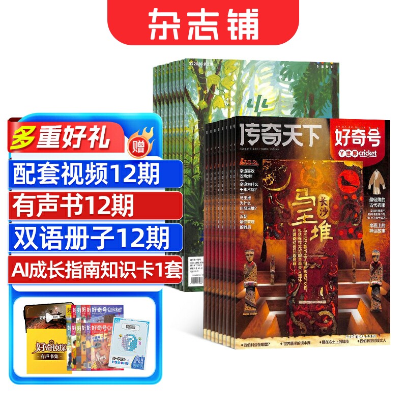 好奇号+少年新知杂志组合 2026年1月起订  1年共24期  小学生课外阅读思维启蒙训练 杂志铺