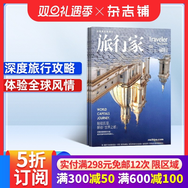 【全年预订】旅行家杂志订阅 2026年1月起订 1年共6期 杂志铺 人文地理旅游期刊书 杂志铺 旅游攻略