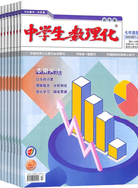 中学生数理化七年级数学杂志 2026年7月起订 共12期 初中数学辅导 数学知识竞赛 数学辅导 学习辅导期刊书籍 杂志铺