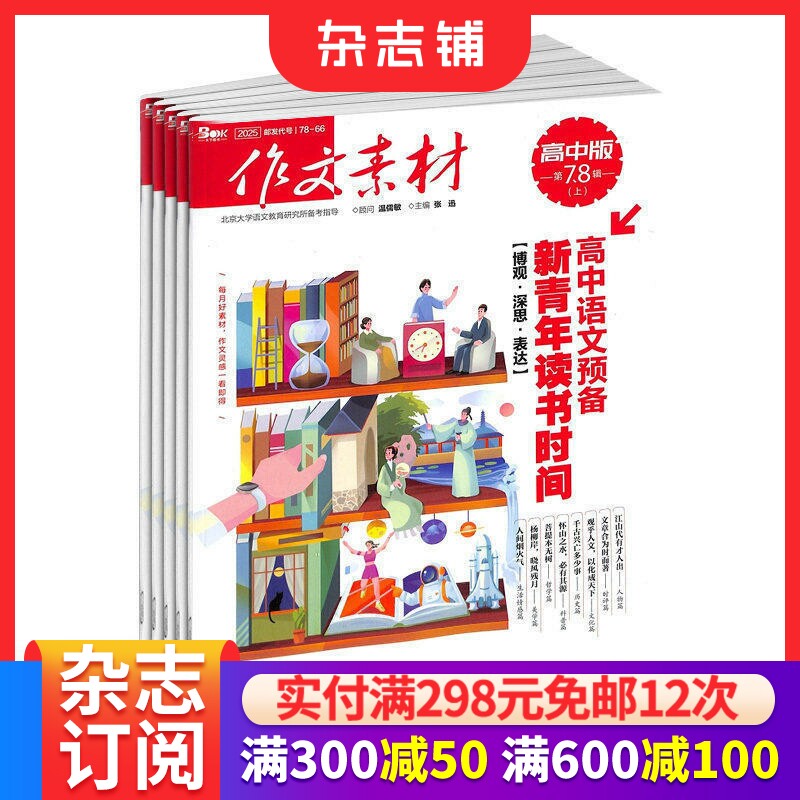 作文素材高中版杂志 2026年1月起订阅 共24期 高中版语文考场作文高考满分优秀写作技巧教辅考试书籍学习辅导 杂志铺