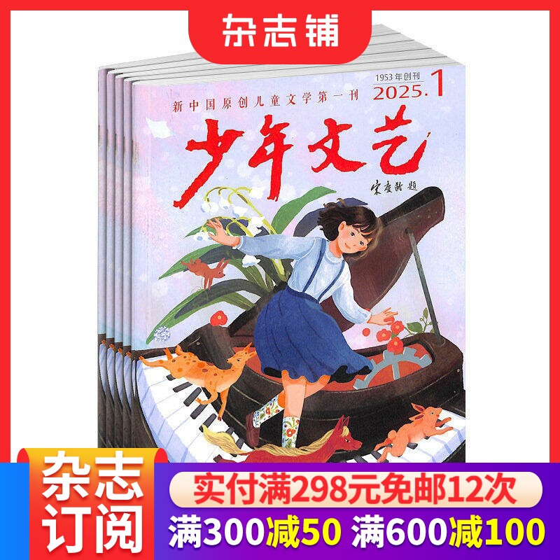 包邮 少年文艺杂志上海版订阅 2026年6月起订 全年订阅 1年共12期 7-15岁小学生 儿童文学文摘书籍  杂志铺