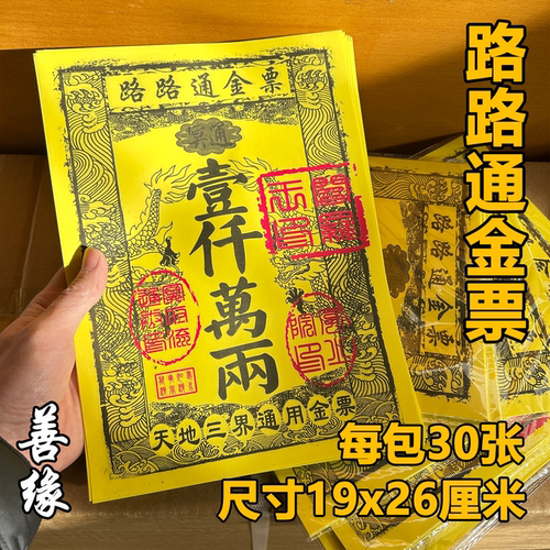 精品路路通金票冥用烧纸祭纸用品