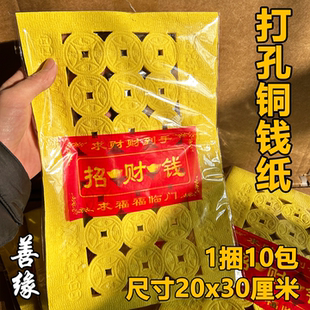 打孔铜钱纸黄纸冥用祭纸老式纸钱纸币烧的钱纸祀祭用品烧纸批发