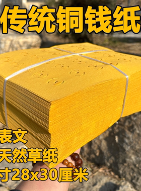 打孔铜钱纸老式黄纸冥用烧纸