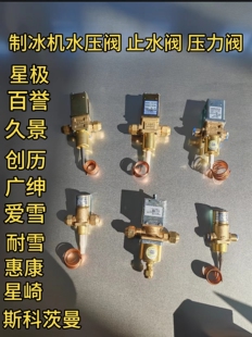 制冰机水压阀止水阀冷凝阀压力阀插销毛细管星极百誉久景夏之雪