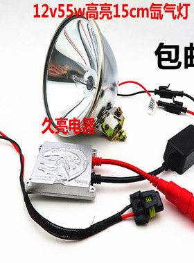 氙气灯头灯12v35w摩托车改装钓鱼灯55w强光疝气灯头外接电瓶灯