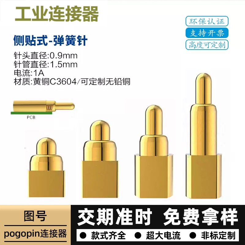 侧贴PCB专用pogopin弹簧针充电顶针充电镀金大电流探针侧焊连接器