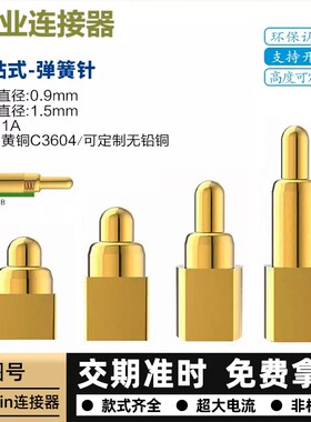 侧贴PCB专用pogopin弹簧针充电顶针充电镀金大电流探针侧焊连接器