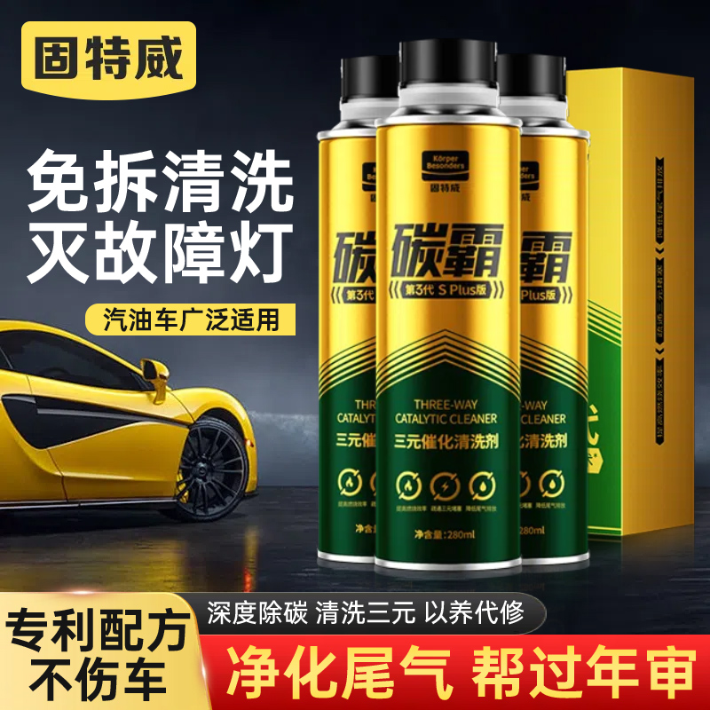 【免拆洗除积碳】三元催化清洗剂