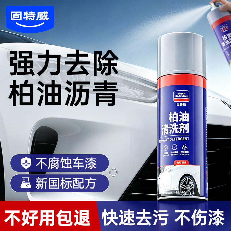 柏油清洗剂汽车用沥青清洁剂强力去污渍除胶去除剂白色洗车液神器