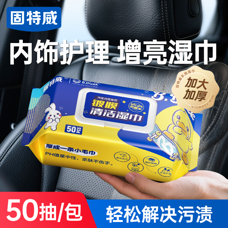 【专治内饰老化】镀膜清洁湿巾