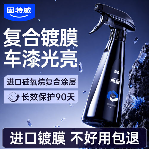 固特威镀膜剂汽车用上光增亮喷雾