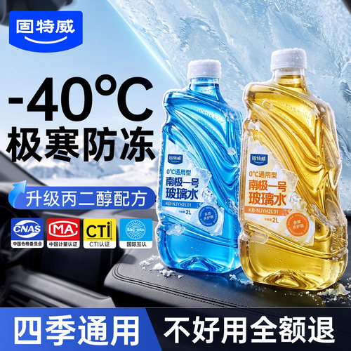 固特威玻璃水去污去油膜防冻零下