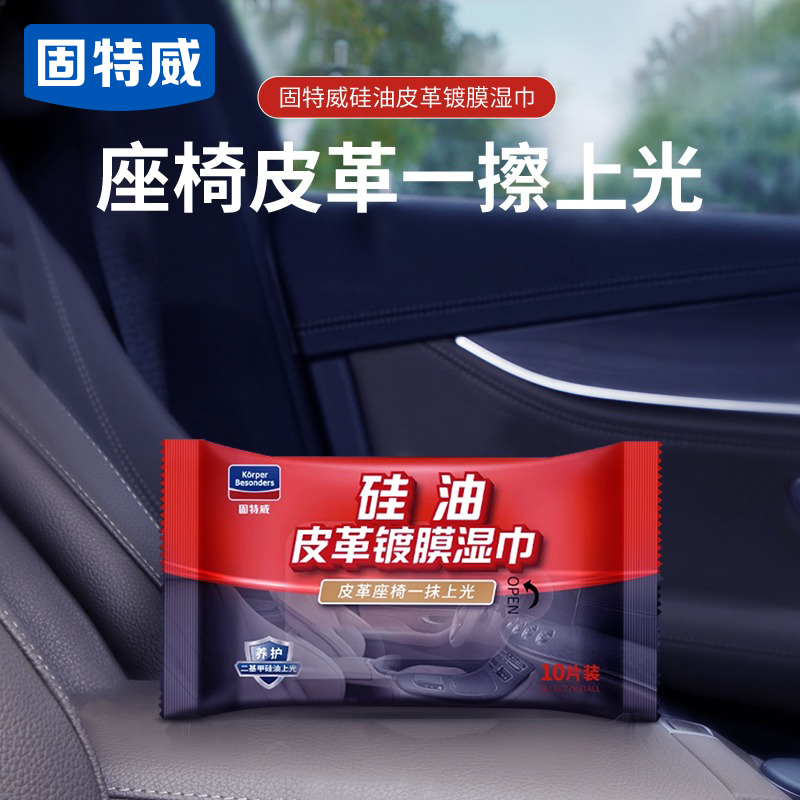 固特威汽车硅油皮革湿巾清洗上光