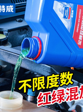 固特威汽车冷却液发动机防冻液夏季红色绿色兼容四季通用官方正品