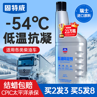 防冻降凝剂货车柴油添加剂车用防冻剂防凝剂 固特威柴油抗凝剂冬季