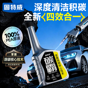 固特威燃油宝除积三元催化添加剂碳霸pea原液发动机汽油清洁洗剂