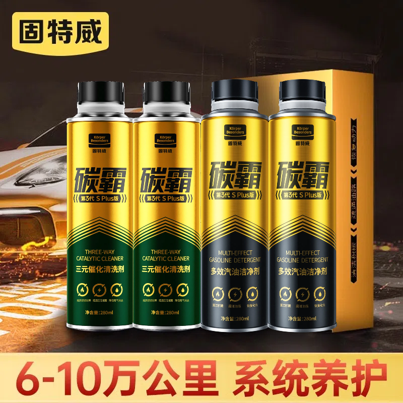 固特威燃油宝深度除碳养护清洁