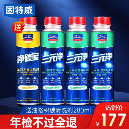 固特威清洗剂三元催化免拆发动机