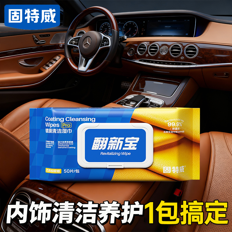 固特威汽车内饰翻新湿巾镀膜提亮