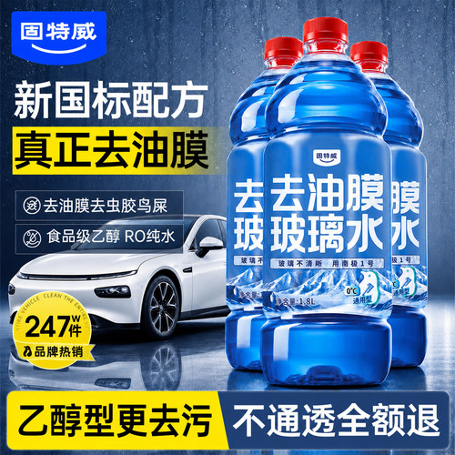 固特威汽车专用玻璃水强力去油膜