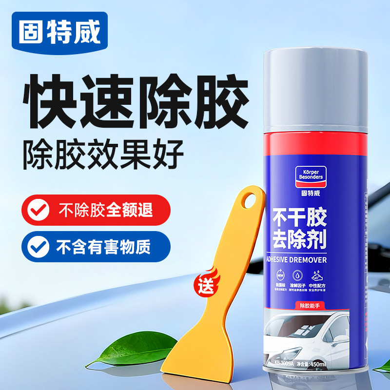 固特威除胶剂家用去胶带粘痕强力清除汽车专用不干胶粘胶清洗溶解