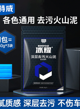 固特威冰耀火山泥白车黑车专用汽车漆面去污渍美容清洁泥各色通用