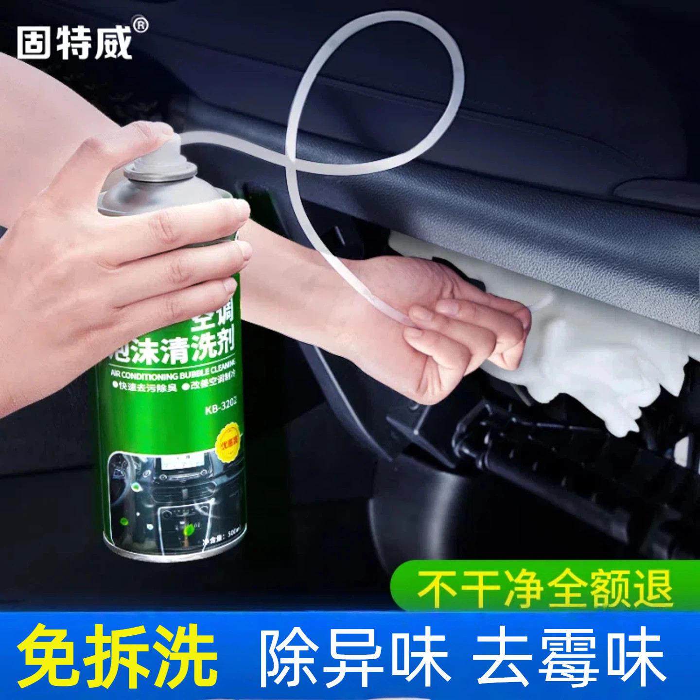固特威汽车空调清洗剂出风口管道内部杀菌剂去异味蒸发器除臭套装