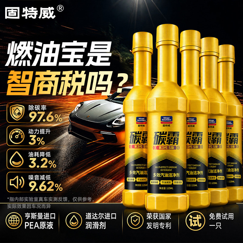 固特威汽燃油宝除积碳霸s三元催化二合一官方旗舰店清结洗添加剂