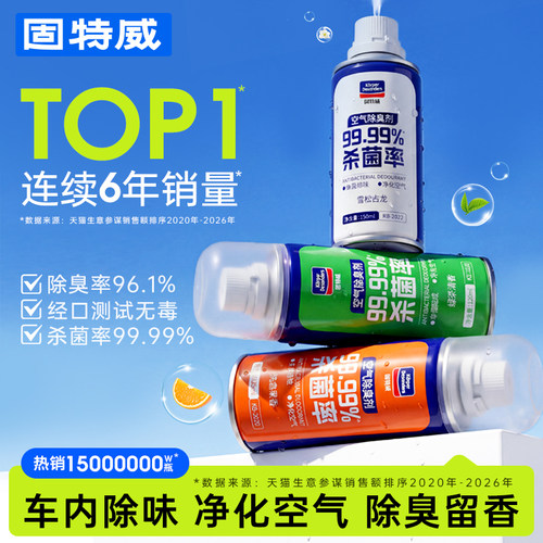 固特威车内除味剂杀菌除臭喷雾