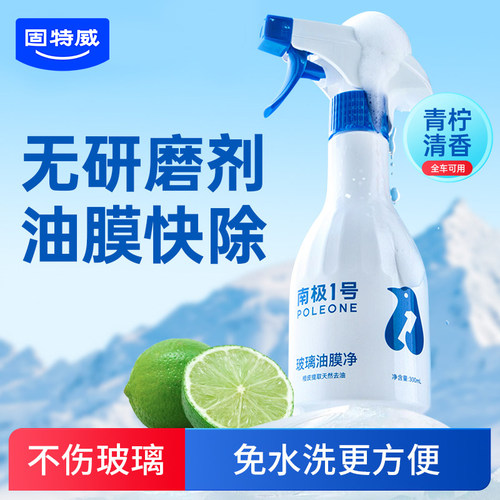 南极一号玻璃油膜去除剂