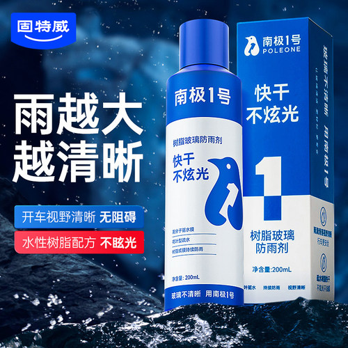 南极一号防雨剂汽车玻璃防雾剂车窗防雾喷剂后视镜防雨剂喷雾神器 - 封面
