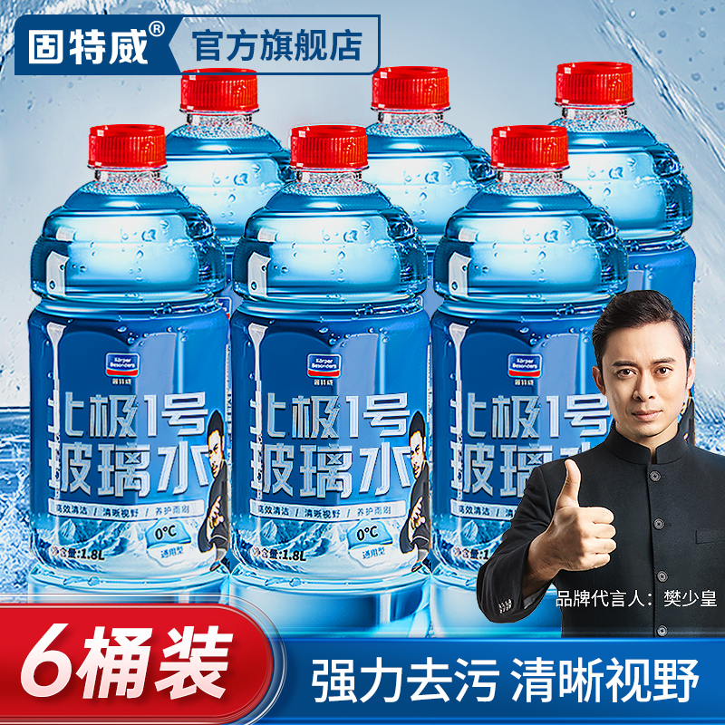 固特威汽车玻璃水冬季防冻零下25四季通用强力去除油膜雨刮水40度