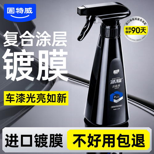 固特威镀膜剂汽车专用漆面增亮光
