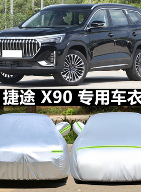 2025新款捷途X90CDM专用加厚越野SUV汽车衣车罩防晒防雨精英版7座