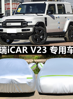 24新款奇瑞iCAR V23纯电动专用加厚车衣车罩防晒防雨防尘遮阳盖布
